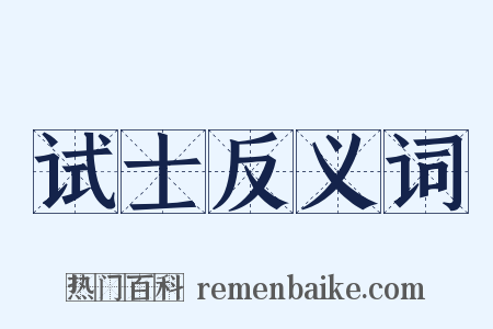 试士反义词是什么意思的图片